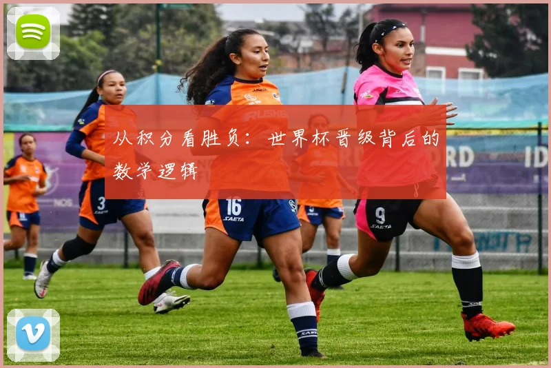 从积分看胜负:世界杯晋级背后的数学逻辑