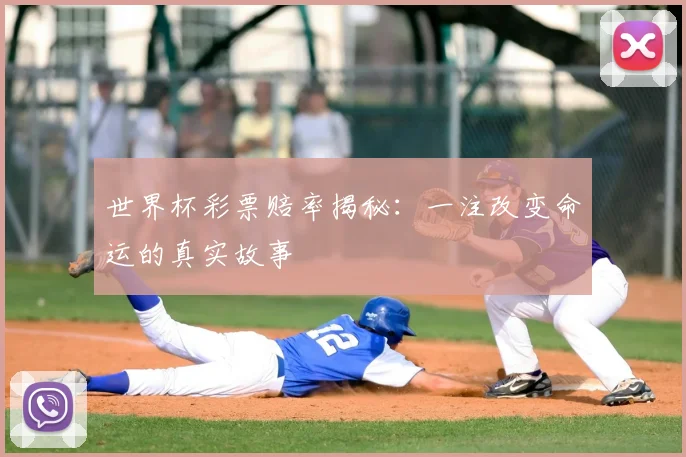 世界杯彩票赔率揭秘:一注改变命运的真实故事