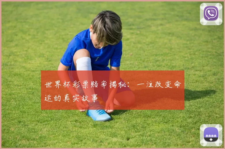 世界杯彩票赔率揭秘:一注改变命运的真实故事