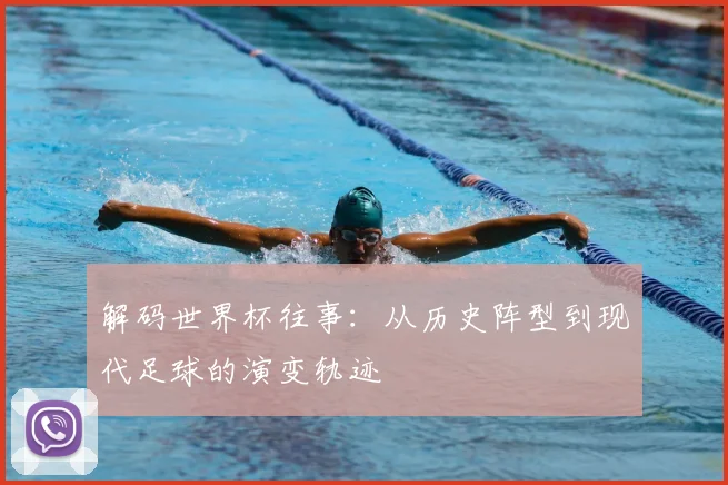 解码世界杯往事：从历史阵型到现代足球的演变轨迹